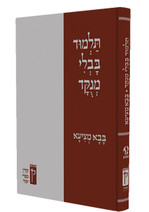 תלמוד בבלי מנוקד - בבא מציעא SMACHOT