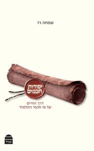 יסודות חכמים SMACHOT