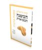 המשנה המבוארת - מסכת ברכות