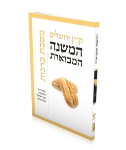 המשנה המבוארת - מסכת ברכות SMACHOT