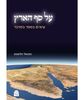 על סף הארץ
