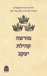 מורשה קהילת יעקב SMACHOT