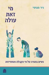 מי זאת עולה- ספר מומלץ מאוד על מעמד האישה ביהדות SMACHOT