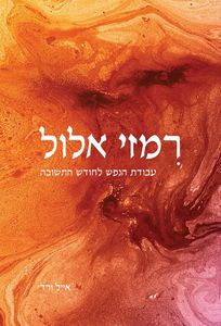 רמזי אלול קורן