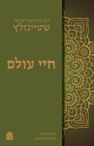 חיי עולם- ספרו של הרב שטיינזלץ זצ"ל SMACHOT