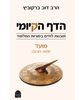 הדף הקיומי - מועד