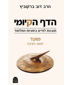 הדף הקיומי - מועד SMACHOT
