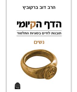 הדף הקיומי - נשים SMACHOT