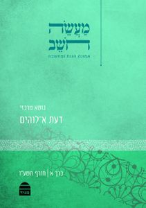 מעשה חושב כרך א': דעת א־לוהים SMACHOT