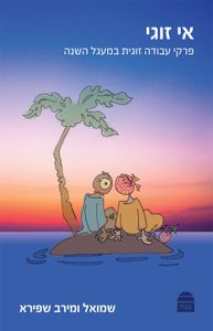 אי - זוגי SMACHOT