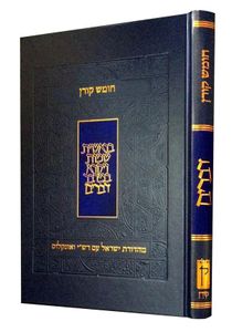 חומש קורן עם רש"י ואונקלוס - דברים SMACHOT