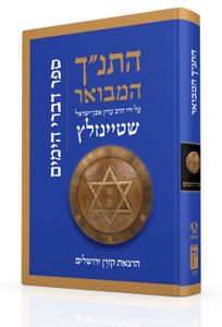 התנ"ך המבואר - דברי הימים SMACHOT