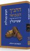 התנ"ך המבואר חמש מגילות