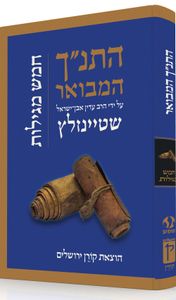 התנ"ך המבואר חמש מגילות SMACHOT