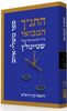 התנ"ך המבואר משלי איוב