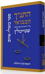 התנ"ך המבואר משלי איוב SMACHOT