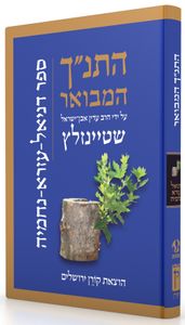 התנ"ך המבואר - דניאל עזרא נחמיה SMACHOT
