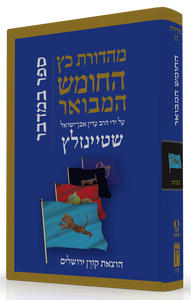 התנ"ך המבואר - במדבר SMACHOT