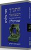 התנ"ך המבואר - מלכים