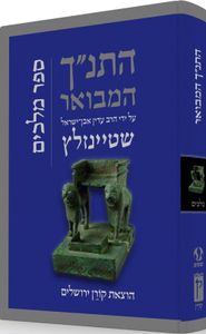 התנ"ך המבואר - מלכים SMACHOT