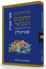 התנ"ך המבואר - שמות