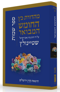 התנ"ך המבואר - שמות SMACHOT