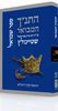 התנ"ך המבואר - שמואל