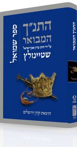 התנ"ך המבואר - שמואל SMACHOT