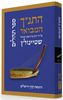 התנ"ך המבואר - תהלים