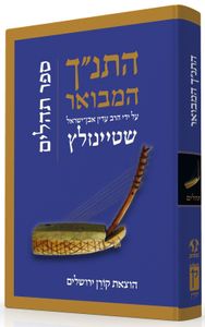 התנ"ך המבואר - תהלים SMACHOT
