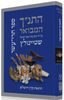 התנ"ך המבואר - תרי עשר