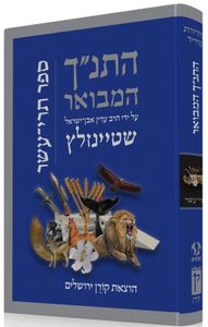 התנ"ך המבואר - תרי עשר SMACHOT