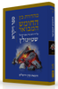התנ"ך המבואר - ויקרא