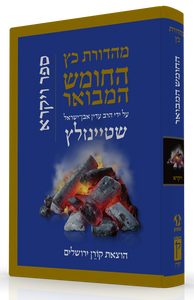 התנ"ך המבואר - ויקרא SMACHOT