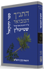 התנ"ך המבואר - יחזקאל