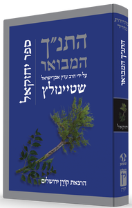 התנ"ך המבואר - יחזקאל SMACHOT