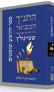 התנ"ך המבואר - יהושע שופטים SMACHOT