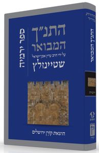 התנ"ך המבואר - ירמיה SMACHOT