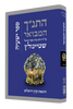 התנ״ך המבואר - ישעיה