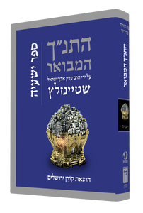 התנ״ך המבואר - ישעיה SMACHOT