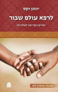 לרפא עולם שבור קורן