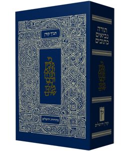 תנ"ך קורן מהדורת ירושלים כריכה כחולה
