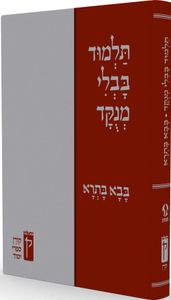 תלמוד בבלי מנוקד - בבא בתרא SMACHOT