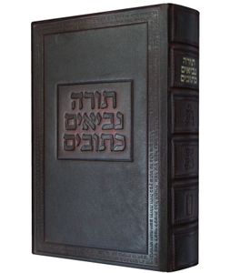 תנ"ך תפארת כריכת עור מהודר SMACHOT