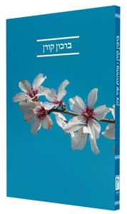 קורן שיר ציון ברכון - עם זמירות שבת וצילומים מרהיבים SMACHOT