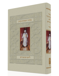 מחזור המקדש קורן ליום כיפור SMACHOT