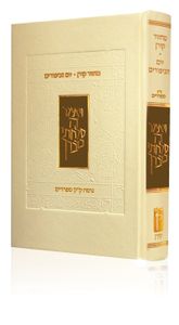 מחזור קורן ליום כיפור - נוסח ק"ק ספרדים SMACHOT