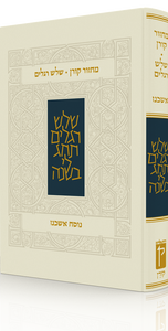 מחזור קורן לשלוש רגלים - נוסח אשכנז SMACHOT