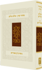 מחזור קורן לשלוש רגלים - נוסח ק"ק ספרדים