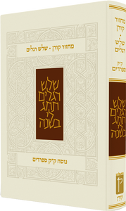 מחזור קורן לשלוש רגלים - נוסח ק"ק ספרדים SMACHOT